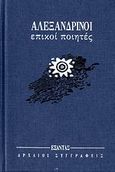 Αλεξανδρινοί επικοί ποιητές, , Συλλογικό έργο, Εξάντας, 2006