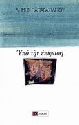 Υπό την επίφαση, , Παπαβασιλείου, Δήμης, Ολκός, 2006