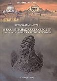 Ο Έλλην πάπας Αλέξανδρος Ε΄. Το Βυζάντιο και η εν Βασιλεία σύνοδος, Ιστορικαί μελέται, Ρενιέρης, Μάρκος, 1815-1897, Ελεύθερη Σκέψις, 2004