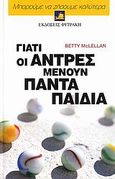 Γιατί οι άντρες μένουν πάντα παιδιά, Σαράντα ένα σενάρια και προτάσεις για την αντιμετώπιση της ανευθυνότητας των ενήλικων αντρών, McLellan, Betty, Φυτράκης Α.Ε., 2006