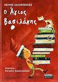 Ο Άγιος Βασιλάκης, , Χατζόπουλος, Πέτρος, Ελληνικά Γράμματα, 2006