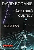 Ηλεκτρικό σύμπαν, Η εκπληκτική αληθινή ιστορία του ηλεκτρισμού, Bodanis, David, Εκδοτικός Οίκος Α. Α. Λιβάνη, 2006