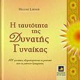 Η ταυτότητα της δυνατής γυναίκας, 101 γυναίκες εξομολογούνται τα μυστικά που τις κάνουν να ξεχωρίζουν, Lerner, Helene, Φυτράκης Α.Ε., 2006