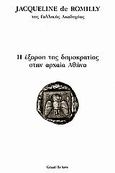 Η έξαρση της δημοκρατίας στην αρχαία Αθήνα, , De Romilly, Jacqueline, 1913-2010, Το Άστυ, 2006