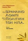 Το ισραηλινό λόμπι και η πολιτική των Η.Π.Α., , Mearsheimer, John, Θύραθεν, 2006