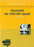 Κοινωνική και πολιτική αγωγή Γ΄ γυμνασίου, Με ανθολόγηση κειμένων, Φραγκούλης, Αθανάσιος Κ., Εκδόσεις Πατάκη, 2006