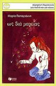 Ως διά μαγείας, , Παπαγιάννη, Μαρία, Εκδόσεις Πατάκη, 2006