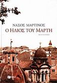 Ο ήλιος του Μάρτη, Μυθιστόρημα, Μαρτίνος, Νάσος, Εκδόσεις Πατάκη, 2006