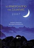 Το ημερολόγιο της Σελήνης 2007, , Ερμείδης, Όμηρος, Εκδόσεις Πατάκη, 2006