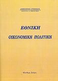 Εθνική οικονομική πολιτική, , Στεφανίδης, Δημοσθένης Σ., Ελεύθερη Σκέψις, 2003