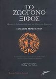 Το ζωογόνο ξίφος, Μυστικές διδασκαλίες από τον Οίκο του Σογκούν: Το κλασσικό κείμενο για το Ζεν και το Μη-Ξίφος από τον μεγάλο αντίπαλο του Μουσάσι, Yagyu, Munenori, Αλκίμαχον, 2007