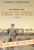 Η μάχη της Κρήτης Μάιος 1941, Το τρίτο όχι , Παπαγιαννάκης, Ελευθέριος Ν., Ελεύθερη Σκέψις, 2004