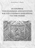 Οι απόψεις των Ελλήνων απολογητών και του Ευσέβιου Καισαρείας για την τέχνη, , Μαράς, Αναστάσιος Γ., Σταμούλης Αντ., 2006