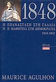 1848 η επανάσταση στη Γαλλία ή η μαθητεία στη δημοκρατία, 1848-1852, Agulhon, Maurice, Πόλις, 2006