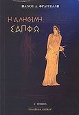 Η αληθινή Σαπφώ, , Φραγκέλης, Παναγιώτης Λ., Ελεύθερη Σκέψις, 2004