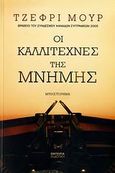 Οι καλλιτέχνες της μνήμης, Μυθιστόρημα, Moore, Jeffrey, Εμπειρία Εκδοτική, 2006