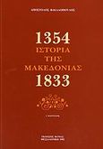 Ιστορία της Μακεδονίας, 1354-1833, Βακαλόπουλος, Απόστολος Ε., Βάνιας, 1992