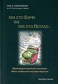 Μια στο καρφί και μια στο πέταλο..., Χρονογραφική προσέγγιση κοινωνικών, ηθικών, παιδαγωγικών και άλλων θεμάτων, Παπαγεωργίου, Ηλίας Β., Βάνιας, 2006