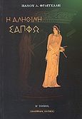 Η αληθινή Σαπφώ, , Φραγκέλης, Παναγιώτης Λ., Ελεύθερη Σκέψις, 2004