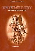 Πώς (δια)γράφεται η ιστορία. Η πραγματική ιστορία του ΚΚΕ, , Αμοιρίδης, Νικόλαος, Ελεύθερη Σκέψις, 2003