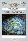 Νεκροί χωρίς τάφο, Θέατρο: Δύο πράξεις, τέσσερις εικόνες, Sartre, Jean - Paul, 1905-1980, Δαμιανός, 0