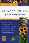 Συγκαλλιέργειες για τον βιολογικό κήπο, Ένας οικολογικός τρόπος καλλιέργειας χωρίς χημικά συνθετικά παρασκευάσματα για προστασία της φύσης και της υγείας, για μια ανώτερη ποιότητα τροφής, για επάρκεια τροφής για όλους, Riotte, Louise, Ψύχαλος, 2006