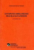 Σύγχρονοι μηχανισμοί βίας και καταπίεσης, Επιστημονικό συμπόσιο, 15-18 Μαρτίου 2005, , Σχολή Μωραΐτη. Εταιρεία Σπουδών Νεοελληνικού Πολιτισμού και Γενικής Παιδείας, 2006