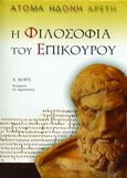 Η φιλοσοφία του Επίκουρου, Άτομα, ηδονή, αρετή, Koen, Avraam, Θύραθεν, 2006