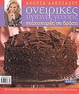 Ονειρικές υγιεινές γεύσεις, Νοικοκυρές σε δράση: 60 συνταγές για γυναίκες στα πρόθυρα νευρικής κρίσης, Αλεξιάδου, Αλεξία, Alba, 2005