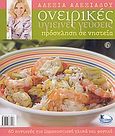 Ονειρικές υγιεινές γεύσεις, Πρόσκληση σε νηστεία: 60 συνταγές για σαρακοστιανά γλυκά κια φαγητά, Αλεξιάδου, Αλεξία, Alba, 2006