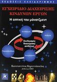 Εγχειρίδιο διαχείρισης κινδύνων έργων, Η οπτική του μάνατζμεντ, Κηρυττόπουλος, Κωνσταντίνος, Κλειδάριθμος, 2006