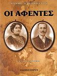 Οι αφέντες, Μυθιστόρημα, Θανόπουλος, Μάνος, Κοθρεύς, 2006