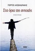 Στα όρια της αντοχής, Μυθιστόρημα, Αλεξανδράκης, Γιώργος, Εμπειρία Εκδοτική, 2006