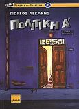 Πολιτική Α΄, , Λεκάκης, Γιώργος, Ερωδιός, 2005