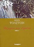 Πόλεμος και ειρήνη, , Tolstoj, Lev Nikolaevic, 1828-1910, Ελευθεροτυπία, 2006