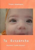 Τα ευτράπελα, , Δεσαλέρμος, Πέτρος, Καφέ Σχολειό, 2006