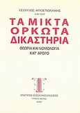 Τα μικτά ορκωτά δικαστήρια, Θεωρία και νομολογία κατ' άρθρο, Αποστολάκης, Γεώργιος Σ., Πρότυπες Θεσσαλικές Εκδόσεις, 2007