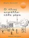 Ο ήλιος ανατέλει κάθε μέρα, , Φωτεινού, Μαρία, Καφέ Σχολειό, 2004