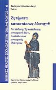 Ζητήματα καταστάσεως μοναχού, Μετάθεση, εγκατάλειψη μοναχικού βίου, ανεξάλειπτο μοναχικής ιδιότητας, Αποστολάκης, Γεώργιος Σ., Πρότυπες Θεσσαλικές Εκδόσεις, 2007