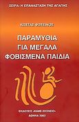 Παραμύθια για μεγάλα φοβισμένα παιδιά, , Φωτεινός, Κώστας, Καφέ Σχολειό, 2003