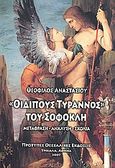 Οιδίπους Τύραννος, Μετάφραση, ανάλυση, σχόλια, Σοφοκλής, Πρότυπες Θεσσαλικές Εκδόσεις, 2007
