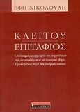 Κλείτου Επιτάφιος, Απόπειρα μεταγραφής της περιπέτειας του συναισθήματος σε ποιητικό λόγο. Προκειμένου περί Αλεξάνδρων πάντα, Νικολούδη, Έφη, Εκδοτικός Οίκος Α. Α. Λιβάνη, 2006