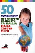 50 απλά πράγματα που μπορούν να κάνουν τα παιδιά για να σώσουν τη γη, , Συλλογικό έργο, Το Ποντίκι, 2006