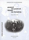 Μουσική και μουσικοί, θέατρο και θεατρίνοι: σκέψεις για τη μουσική αγωγή, Λαμία 1834 - 1940, Σταυρόπουλος, Γεώργιος Π., Οιωνός, 2006