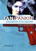 Σκελετοί στο κελάρι, , Rankin, Ian, 1960-, Μεταίχμιο, 2006