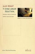 Τι είναι δίκαιη πολιτική, Δοκίμιο για το καλύτερο πολίτευμα, Renaut, Alain, Πόλις, 2006