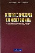 Ταυτότητες πρακτόρων και κωδικά ονόματα, Η δραστηριότητα των βρετανικών υπηρεσιών πληροφοριών στην Ελλάδα 1939-1944, Σαμπατακάκης, Θεόδωρος, 1972-, Φιλίστωρ, 2006