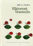 Εξελικτική οικολογία, , Pianka, Eric R., Πανεπιστημιακές Εκδόσεις Κρήτης, 2006