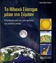 Το ηλιακό σύστημα μέσα στο σύμπαν, Η διαδρομή από την επιστημονική στη σχολική γνώση, Χαλκιά, Κρυσταλλία, Πανεπιστημιακές Εκδόσεις Κρήτης, 2006