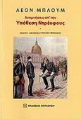 Αναμνήσεις απ' την υπόθεση Ντρέυφους, , Blum, Leon, Εκδόσεις Παπαζήση, 2006